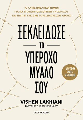 Ξεκλείδωσε το υπέροχο μυαλό σου: 10 Αντισυμβατικοί νόμοι για να επαναπροσδιορίσεις τη ζωή σου και να πετύχεις με τους δικούς σου όρους