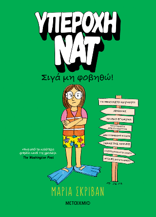 Υπέροχη Νατ 3: Σιγά μη φοβηθώ!