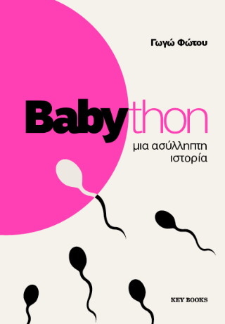 Babython: Μια ασύλληπτη ιστορία