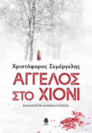 Άγγελος στο χιόνι: βασισμένο σε αληθινά γεγονότα