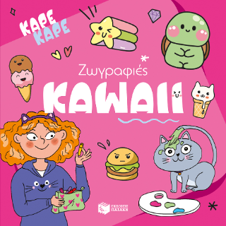 Καρέ καρέ - Ζωγραφιές Kawaii