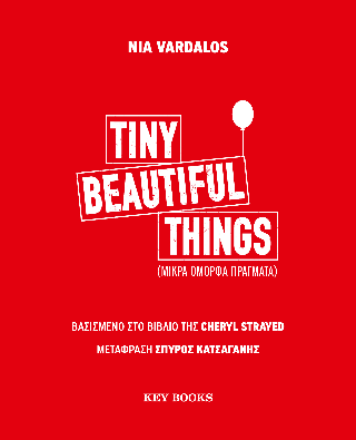 Tiny beautiful things: Μικρά όμορφα πράγματα