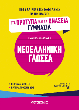Πετυχαίνω στις εξετάσεις για την εισαγωγή στα Πρότυπα και τα Ωνάσεια Γυμνάσια - Νεοελληνική Γλώσσα