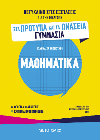 Πετυχαίνω στις εξετάσεις για την εισαγωγή στα Πρότυπα και τα Ωνάσεια Γυμνάσια - Μαθηματικά