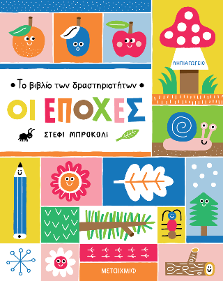 To βιβλίο των δραστηριοτήτων - Οι εποχές
