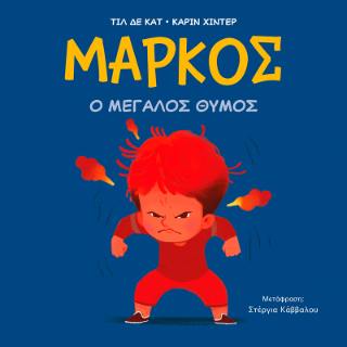 Μάρκος, Ο μεγάλος θυμός