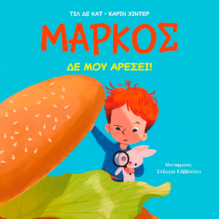 Μάρκος, Δε μου αρέσει!