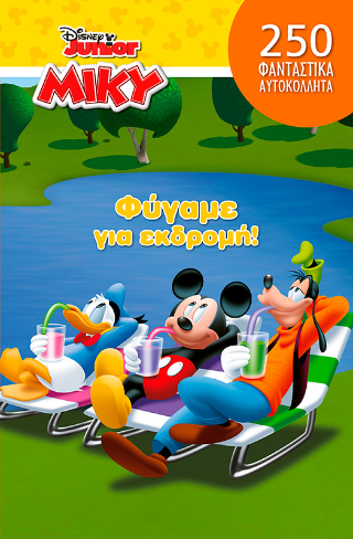 Φύγαμε για εκδρομή!