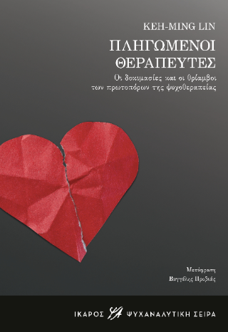 Πληγωμένοι θεραπευτές: