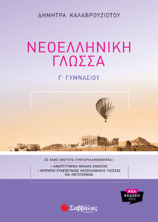 Νεοελληνική γλώσσα Γ'Γυμνασίου