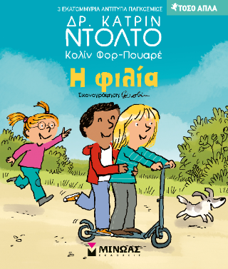 Η φιλία: Τόσο απλά