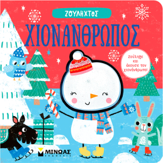 Χιονάνθρωπος: Ζουληχτός
