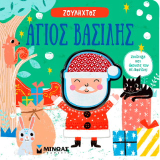 Άγιος Βασίλης: Ζουληχτός