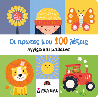Οι πρώτες μου 100 λέξεις, Αγγίζω και μαθαίνω: Πρώτες λέξεις