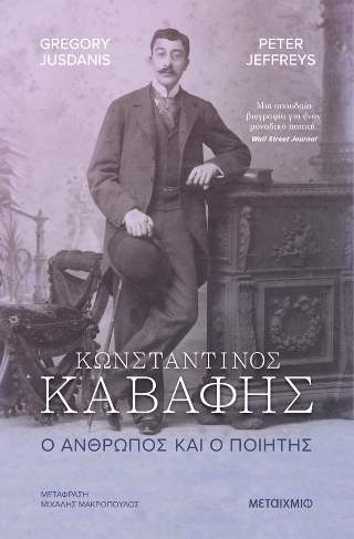 Κωνσταντίνος Καβάφης. Ο άνθρωπος και ο ποιητής