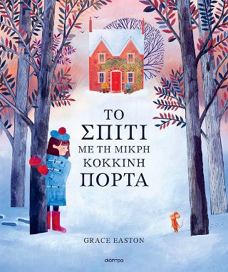 Το σπίτι με τη μικρή κόκκινη πόρτα