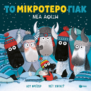 Το μικρότερο γιακ - Νέα άφιξη