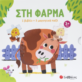 Στη φάρμα: 1 βιβλίο + 3 μαγνητικά παζλ