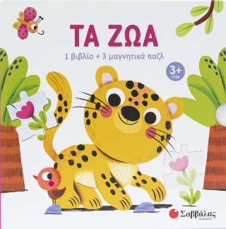 Τα ζώα: 1 βιβλίο+3 μαγνητικά παζλ