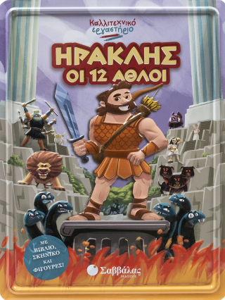 Ηρακλής οι 12 άθλοι: Καλλιτεχνικό εργαστήριο
