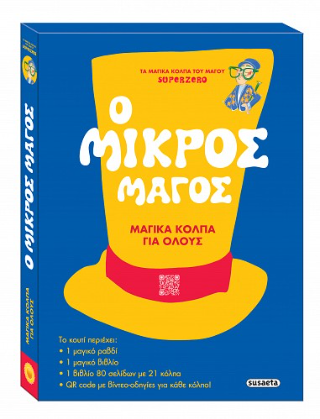 Ο μικρός μάγος: Τα μαγικά κόλπα του μάγου SuperZero
