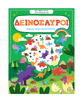 Δεινόσαυροι: Βιβλίο δραστηριοτήτων με ανάγλυφα αυτοκόλλητα