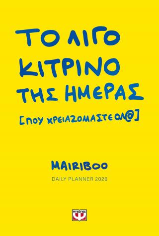Το λίγο κίτρινο της ημέρας (που χρειαζόμαστε όλ@): Daily planner 2026