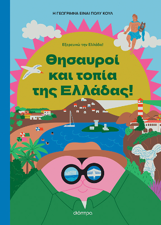 Θησαυροί και Τοπία της Ελλάδας