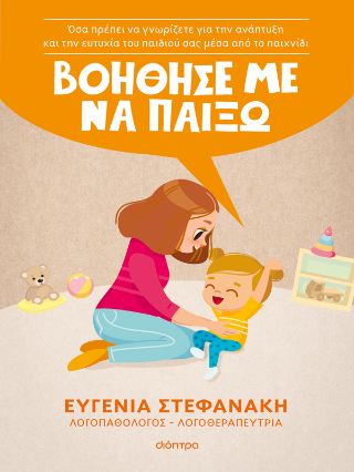 Βοήθησέ με να παίξω!: Όσα πρέπει να γνωρίζετε για την ανάπτυξη και την ευτυχία του παιδιού σας μέσα από το παιχνίδι