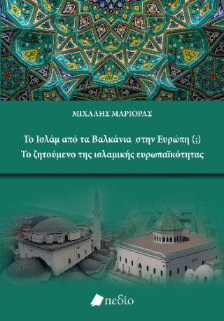 Το Ισλάμ από τα Βαλκάνια στην Ευρώπη (;): Το ζητούμενο της ισλαμικής ευρωπαϊκότητας