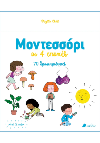 Μοντεσσόρι - οι 4 εποχές: 70 δραστηριότητες