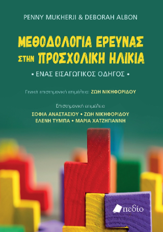 Μεθοδολογία έρευνας στην προσχολική ηλικία: Ένας εισαγωγικός οδηγός
