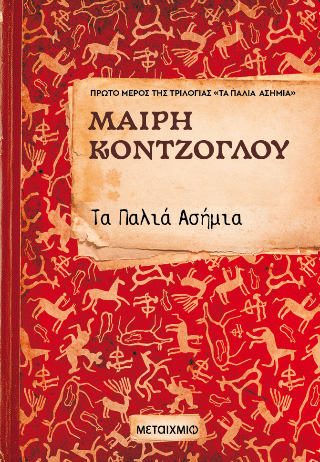 Τα παλιά ασήμια: Πρώτο μέρος της τριλογίας «Τα παλιά ασήμια»