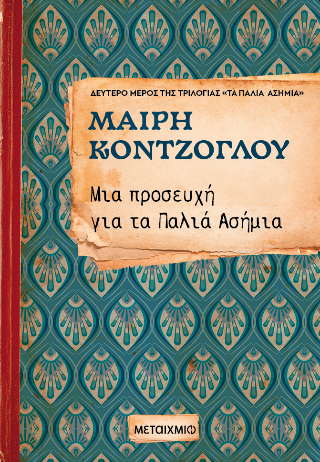 Μια προσευχή για τα παλιά ασήμια: Δεύτερο μέρος της τριλογίας «Τα παλιά ασήμια»