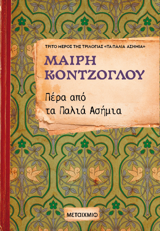 Πέρα από τα παλιά ασήμια: Τρίτο μέρος της τριλογίας «Τα παλιά ασήμια»