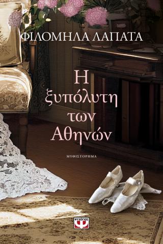 Η ξυπόλυτη των Αθηνών