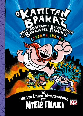 Ο καπετάν Βράκας -5- και η αβάσταχτη βαρβαρότητα της βιονικής γυναίκας