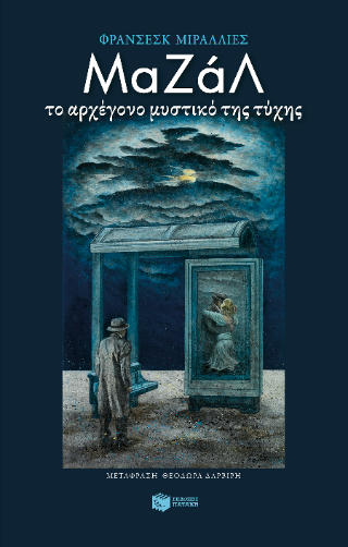 Μαζάλ. Το αρχέγονο μυστικό της τύχης