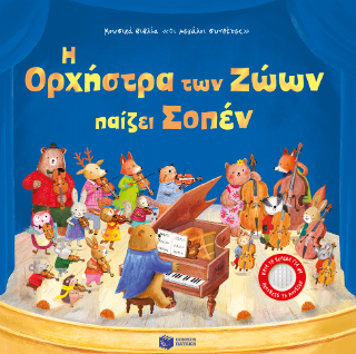 Η Ορχήστρα των Ζώων παίζει Σοπέν