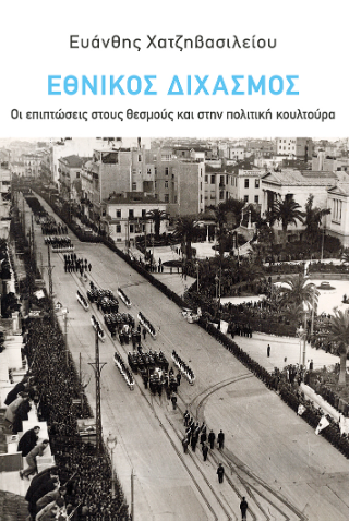 Ο εθνικός διχασμός: Οι επιπτώσεις στους θεσμούς και στην πολιτική κουλτούρα