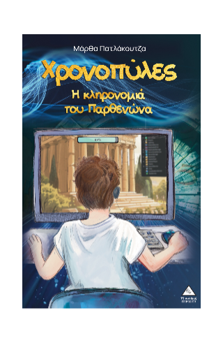 Χρονοπύλες: Η κληρονομιά του Παρθενώνα