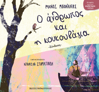 Ο άνθρωπος και η κουκουβάγια: Σύνδεση