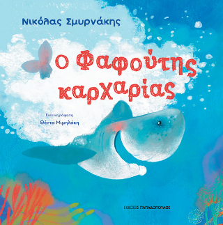 Ο Φαφούτης καρχαρίας