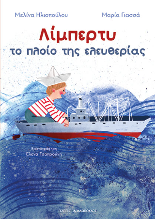Λίμπερτυ: Το πλοίο της ελευθερίας