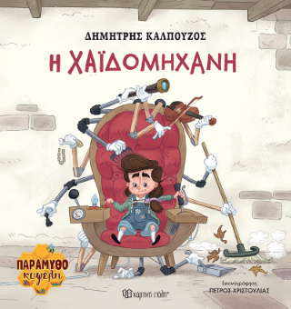 H Χαϊδομηχανή: