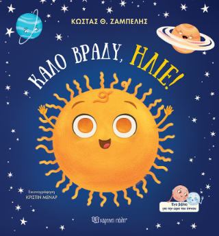 Καλό βράδυ, Ήλιε!