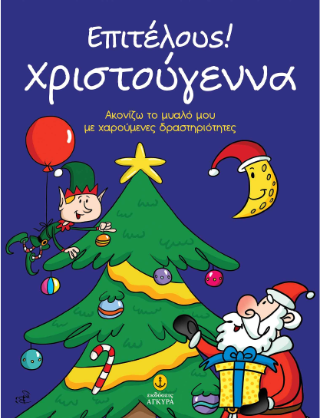 Επιτέλους! Χριστούγεννα: Ακονίζω το μυαλό μου με χαρούμενες δραστηριότητες