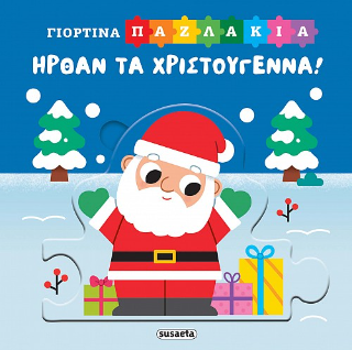 Ήρθαν τα Χριστούγεννα!: Γιορτινά παζλάκια