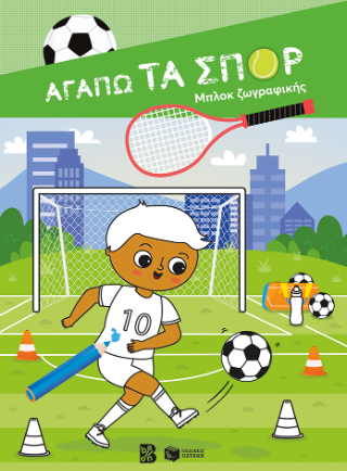 Αγαπώ τα σπορ: Μπλοκ ζωγραφικής