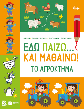 Εδώ παίζω... και μαθαίνω! Το αγρόκτημα